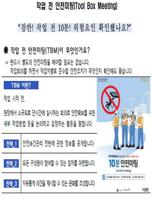 고용노동부는 25일 '현장점검의 날'을 맞아 작업 전 안전 점검(TBM, Tool Box Meeting)을 통해 "건설·제조업을 불문하고 '위험 요인을 잊어버리는 사람의 약점'을 보완할 것"을 당부했다. <자료: 고용노동부>